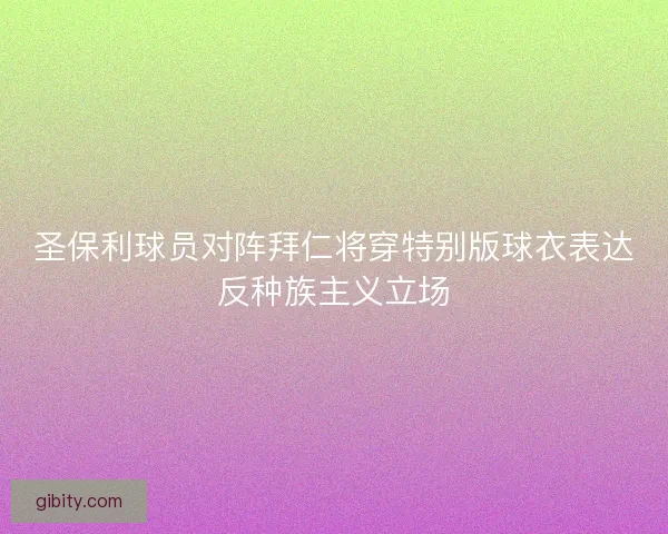 圣保利球员对阵拜仁将穿特别版球衣表达反种族主义立场 圣保利球员对阵拜仁将穿特别版球衣表达反种族主义立场