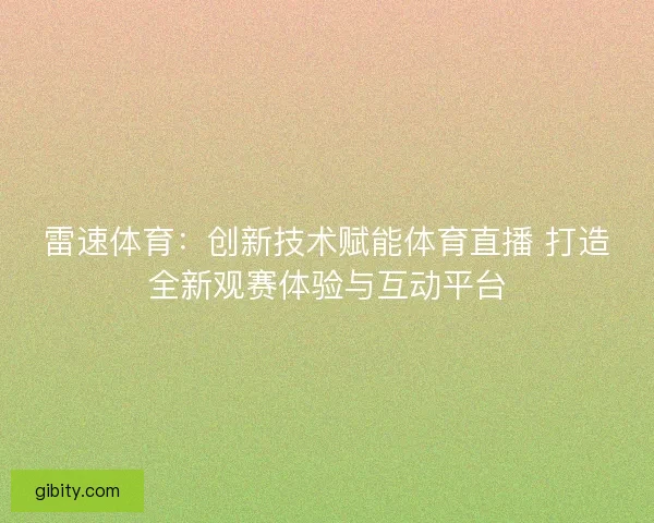 雷速体育：创新技术赋能体育直播 打造全新观赛体验与互动平台