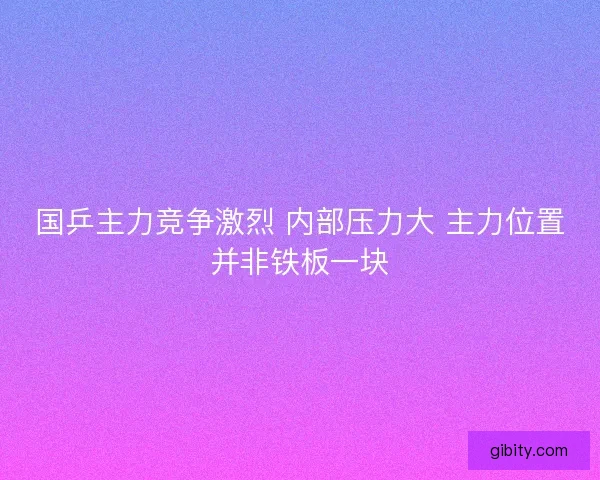国乒主力竞争激烈 内部压力大 主力位置并非铁板一块